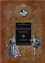 Дюма А. КОРОЛЕВА МАРГО: Роман в 2-х книгах