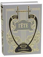Гете И.В. ФАУСТ: Трагедия, т. 9, кн. 1