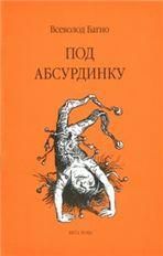 Багно В. ПОД АБСУРДИНКУ - вып. 9
