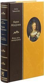Завьялова Л.В. МАРИЯ ФЕДОРОВНА: Жена, мать, императрица