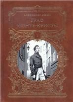 Дюма А. ГРАФ МОНТЕ-КРИСТО: Роман в шести частях, I т.