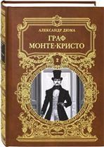 Дюма А. ГРАФ МОНТЕ-КРИСТО: Роман в шести частях, 2 т.