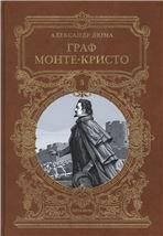 Дюма А. ГРАФ МОНТЕ-КРИСТО: Роман в шести частях, 3 т.