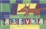 Яснов М.Д. НОВАЯ ЛЕСНАЯ АЗБУКА: СТИХИ