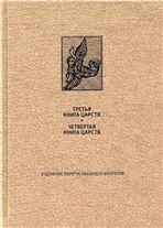 ВЕТХИЙ ЗАВЕТ: Третья книга Царств Четвертая книга Царств
