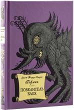 Гофман Э.Т.А. ПОВЕЛИТЕЛЬ БЛОХ