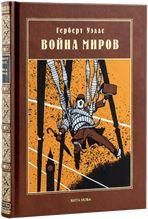 Уэллс Г. ВОЙНА МИРОВ: Роман