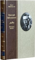 Заболоцкий Н.Н. НИКОЛАЙ ЗАБОЛОЦКИЙ: История жизни