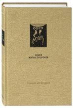 ВЕТХИЙ ЗАВЕТ: Книги малых пророков
