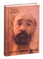 Заборов Б. ТО, ЧТО НЕЛЬЗЯ ЗАБЫТЬ