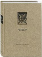 ВЕТХИЙ ЗАВЕТ: КНИГА ПРОРОКА ИЕЗЕКИИЛЯ