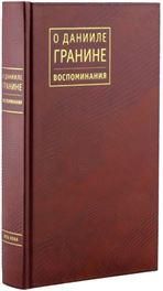 О ДАНИИЛЕ ГРАНИНЕ: Воспоминания