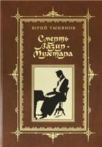 Тынянов Ю.Н. СМЕРТЬ ВАЗИР-МУХТАРА