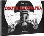 Кэрролл Л. ОХОТА НА СНАРКА: Поэма2