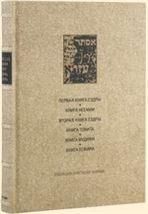 ВЕТХИЙ ЗАВЕТ: Первая книга Ездры. Книга Неемии. Вторая книга Ездры. Книга Товита. Книга Иудифи. Книга Есфири