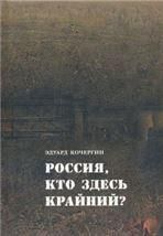 Кочергин Э.С. РОССИЯ, КТО ЗДЕСЬ КРАЙНИЙ, 2-е изд.