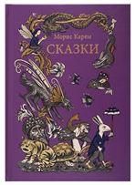 Карем М. СКАЗКИ