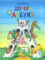 Муханова Е.Е. ДОРОГА В АЗБУКУ