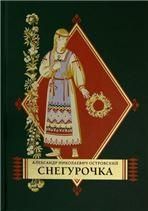 Островский А.Н. СНЕГУРОЧКА