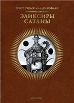 Гофман Эрнст Теодор Амадей ЭЛИКСИРЫ САТАНЫ