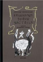 Тимофеевский А.П. КУЛИНАРИЯ ЭПОХИ ЗАСТОЛЬЯ