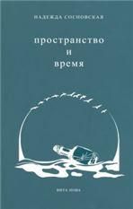 Сосновская Н.А. ПРОСТРАНСТВО И ВРЕМЯ: Стихи 2016-2019 годов