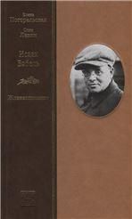 Погорельская Е.И., Левин С.Х. ИСААК БАБЕЛЬ: Жизнеописание