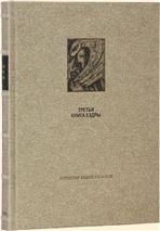 ВЕТХИЙ ЗАВЕТ: Третья книга Ездры