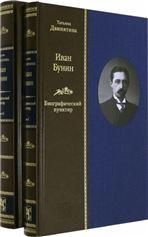 Двинятина Т.М. ИВАН БУНИН: Биографический пунктир в 2-х книгах