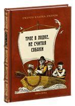 Джером К. Дж. ТРОЕ В ЛОДКЕ, НЕ СЧИТАЯ СОБАКИ