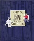 КНИГА АНГЕЛОВ ИЗДАТЕЛЬСТВА ВИТА НОВА: альбом