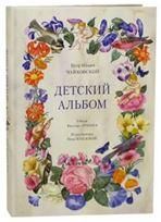Чайковский П. И. ДЕТСКИЙ АЛЬБОМ, 3-е изд.