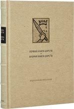 ВЕТХИЙ ЗАВЕТ: Первая книга Царств. Вторая книга Царств