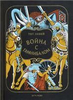Ливий Т. ВОЙНА С ГАННИБАЛОМ: Историческая хроника