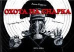 Кэрролл Л. ОХОТА НА СНАРКА: Поэма подарочный вариант