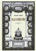 Шиллер Ф. ВАЛЛЕНШТЕЙН: Драматическая поэма