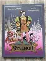 Тудуз Ж.Г. ФРАНЦИСК I 