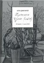 Джигирей А.А. ХРОНИКИ ЧУМЫ COVID-19: дневник