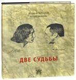 Высоцкий Владимир, Шемякин Михаил ДВЕ СУДЬБЫ, 3-е изд.