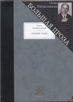 Мандельштам О.Э. БОЛЬШАЯ ПРОЗА: Шум времени. Феодосия. Египетская марка. Четвертая проза. Путешествие в Армению