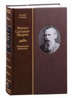 Сажин В.Н. МИХАИЛ САЛТЫКОВ-ЩЕДРИН: Одинокий скорпион