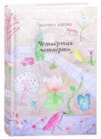 Азизян М.Ц. ЧЕТВЕРТАЯ ЧЕТВЕРТЬ