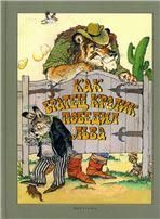 КАК БРАТЕЦ КРОЛИК ПОБЕДИЛ ЛЬВА: Сказки о животных