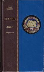 Фирсов С.Л. СТАЛИН: МИФ И ОБРАЗ