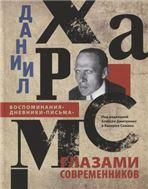 ДАНИИЛ ХАРМС ГЛАЗАМИ СОВРЕМЕННИКОВ: Воспоминания. Дневники. Письма, 2-е изд.