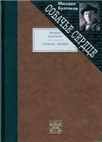 Булгаков М.А. СОБАЧЬЕ СЕРДЦЕ: Чудовищная история