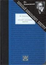 Алешковский Ю. НИКОЛАЙ НИКОЛАЕВИЧ: Лирическая фантасмагория. КЕНГУРУ