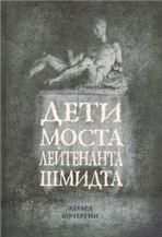 Кочергин Э.С. ДЕТИ МОСТА ЛЕЙТЕНАНТА ШМИДТА, 2-е изд.