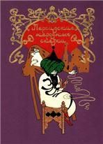 ПЕРСИДСКИЕ СКАЗКИ
