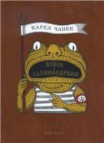 Чапек К. ВОЙНА С САЛАМАНДРАМИ